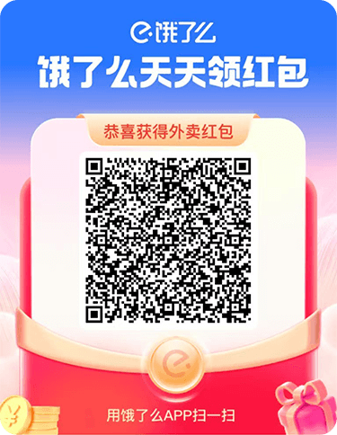 饿了么外卖红包