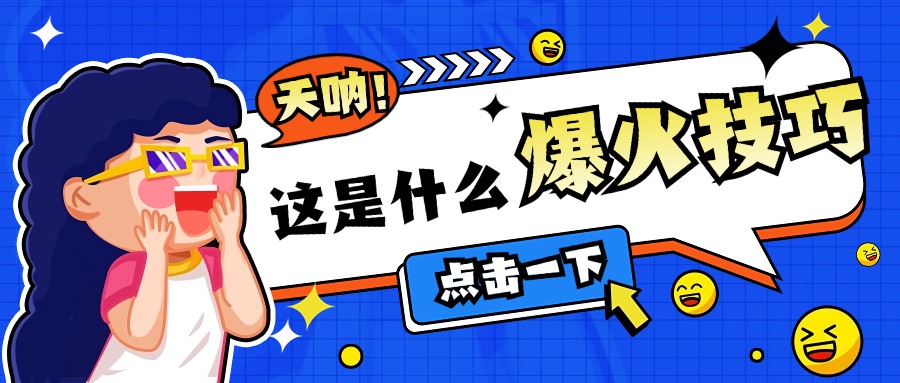 自媒体涨粉的“慢功夫”：3个被低估的长效策略