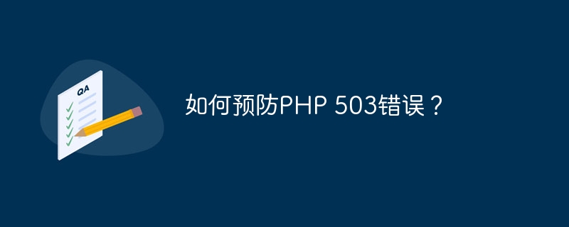 如何预防PHP 503错误?
