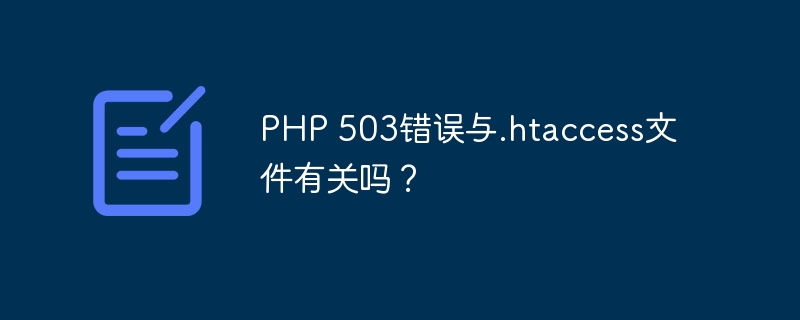PHP 503错误与.htaccess文件有关吗?-千里码资源库