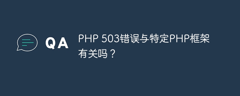 PHP 503错误与特定PHP框架有关吗?