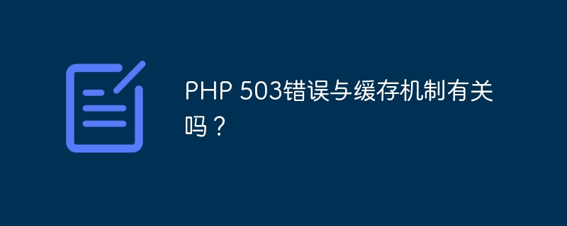 PHP 503错误与缓存机制有关吗?-千里码资源库