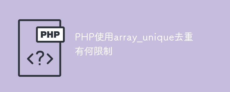 PHP使用array_unique去重有何限制-千里码资源库