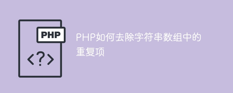 PHP如何去除字符串数组中的重复项-千里码资源库