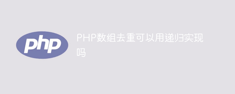 PHP数组去重可以用递归实现吗-千里码资源库