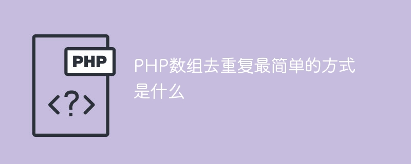 PHP数组去重复最简单的方式是什么