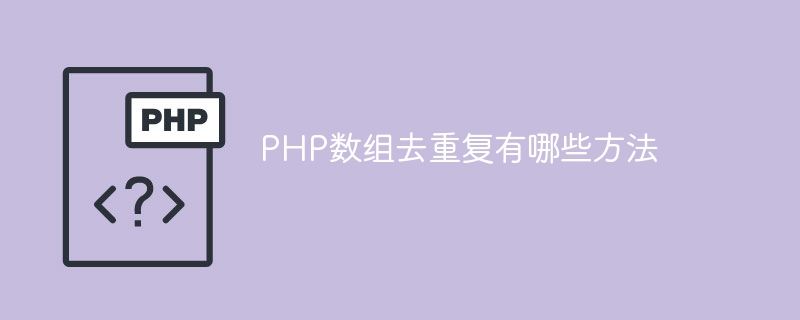PHP数组去重复有哪些方法