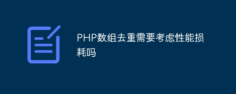 PHP数组去重需要考虑性能损耗吗-千里码资源库