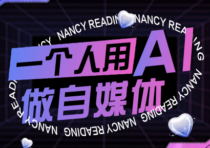 南希小盖·一个人用AI做自媒体(更新9月)-千里码资源库