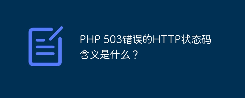 PHP 503错误的HTTP状态码含义是什么？-千里码资源库