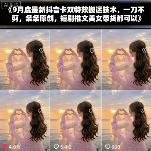 9月底最新抖音卡双特效搬运技术，一刀不剪，条条原创，短剧推文美女带货都可以-千里码资源库