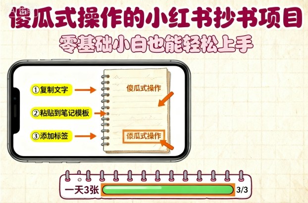 傻瓜式操作的小红书抄书项目，会复制粘贴就行，零基础小白也能一天3张-千里码资源库