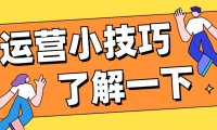 自媒体运营进阶：如何用数据驱动内容优化