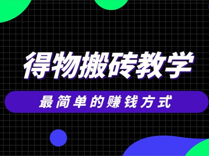 得物购物平台搬砖-最强搬砖项目拆解教程